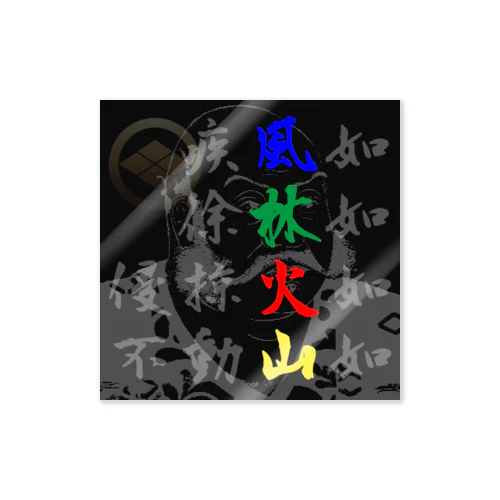 風林火山 ステッカー
