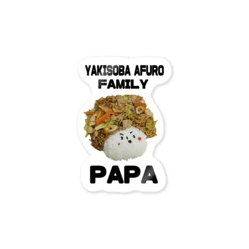 ヤキソバアフロPAPA Sticker