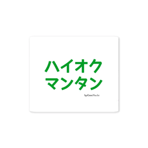 ハイオクマンタン Sticker