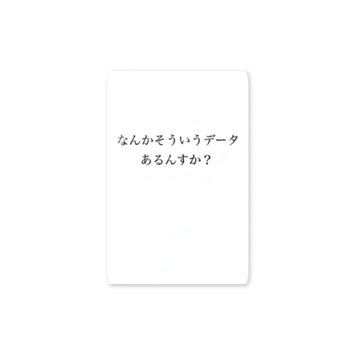 論破　なんかそういうデータあるんすか？ ステッカー