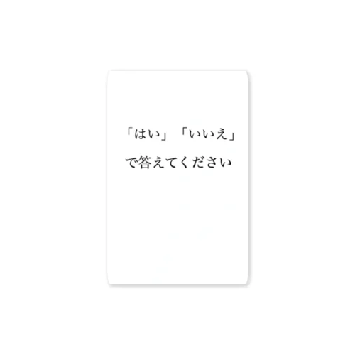 論破　「はい」「いいえ」で答えてください。 ステッカー