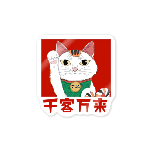 スピリチュアル招き猫 千客万来 Sticker