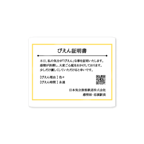 ぴえん証明書 Sticker