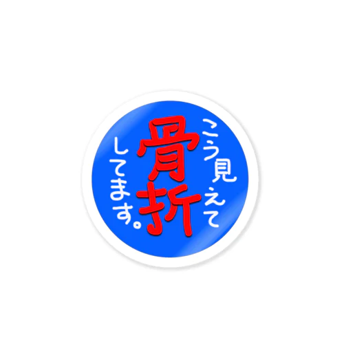 こう見えて骨折してます。 Sticker