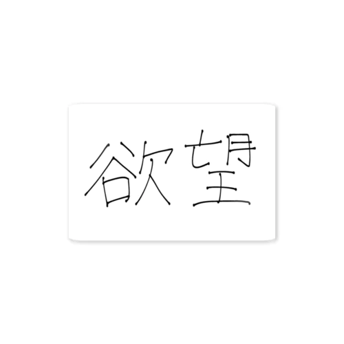 欲望 Sticker