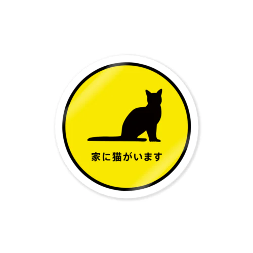 家に猫がいますステッカー#1 ステッカー