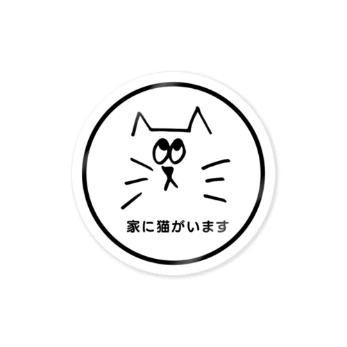 家に猫がいますステッカー#3 ステッカー