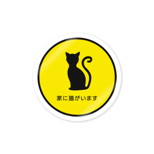 家に猫がいますステッカー#2 ステッカー