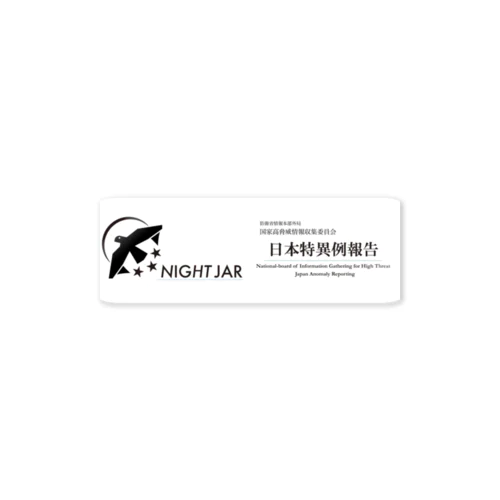 SCP財団　夜鷹機関 Sticker