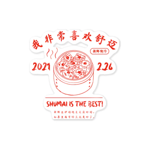 焼売大好きシリーズ Sticker