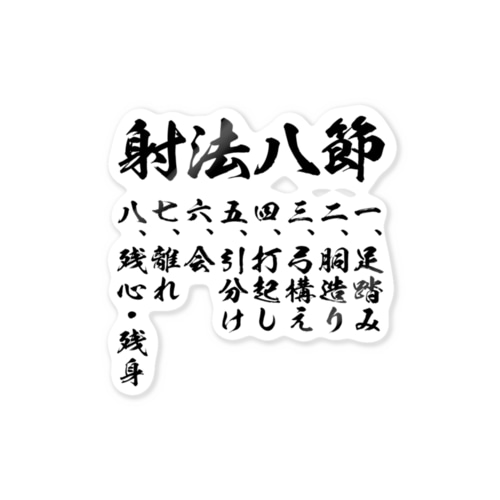 射法八節 Sticker