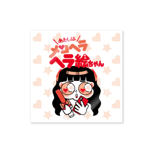 ヘラ絵ちゃん（あか）ステッカー Sticker