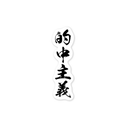 的中主義 Sticker
