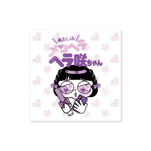 ヘラ咲ちゃん（むらさき）ステッカー Sticker