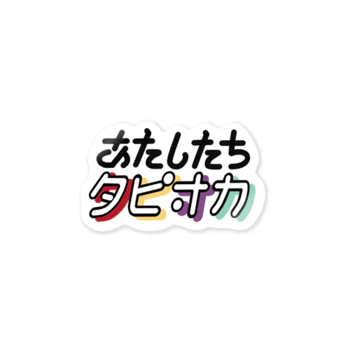 ~夢は現で現は夢で~ Sticker