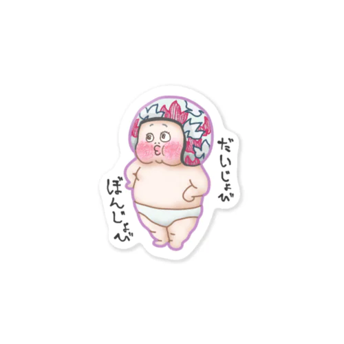 むんち君だいじょび Sticker