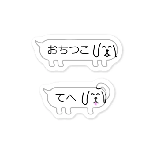 ふきだしいぬ【おちつこ】【てへ】 Sticker