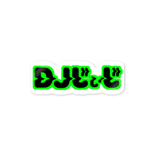 DJじぃじ Sticker