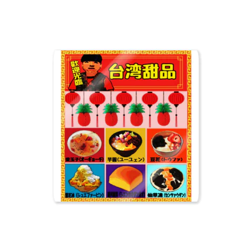台湾スイーツ Sticker