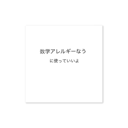 アレルギー発症中 ステッカー