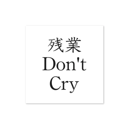 残業 Don't Cry ステッカー