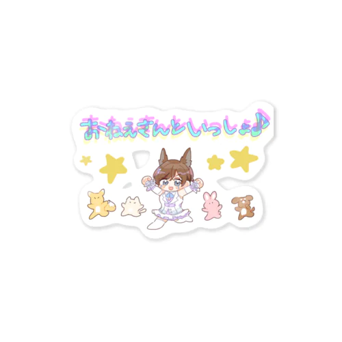 えらいお姉さんとゆかいななかまたち Sticker