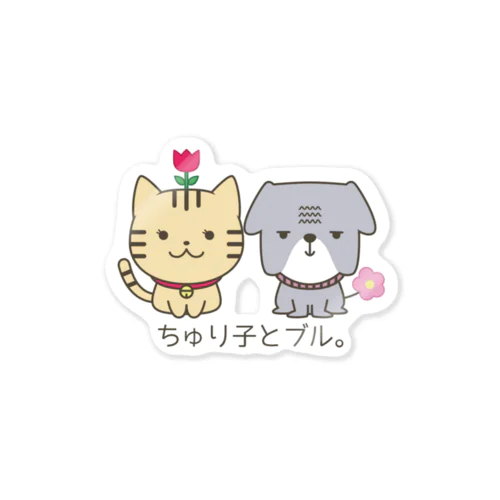 ちゅり子とブル。 Sticker