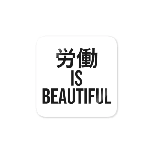 労働 is beautiful ステッカー