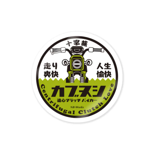 カブヌシくん 十字 グリーン Sticker