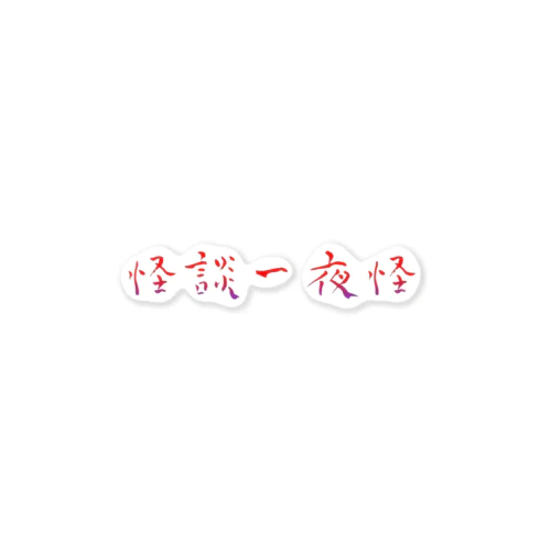 彼岸の橋渡人・天泣 白雨 Sticker