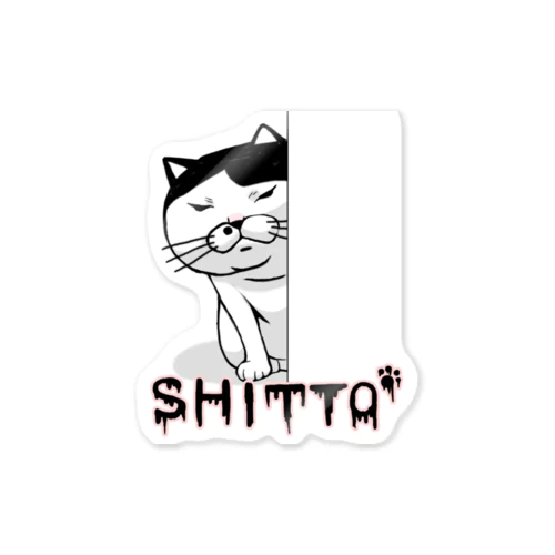 嫉妬する猫(SHITTO) ステッカー