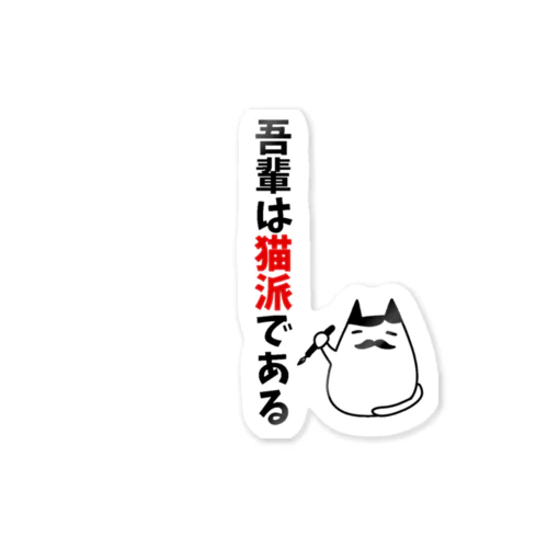 吾輩は猫派である Sticker