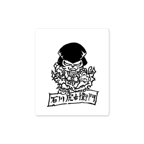 石川虎右衛門 Sticker