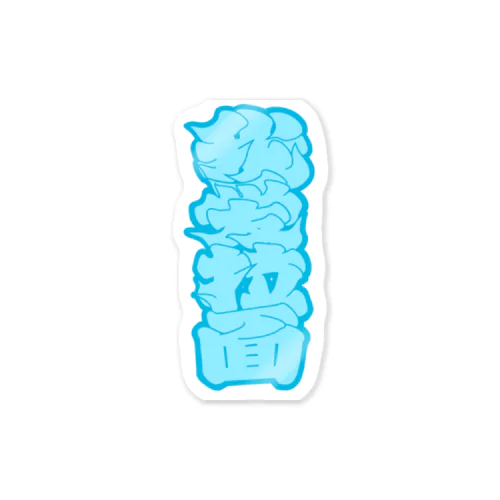 我愛拉麺 Sticker