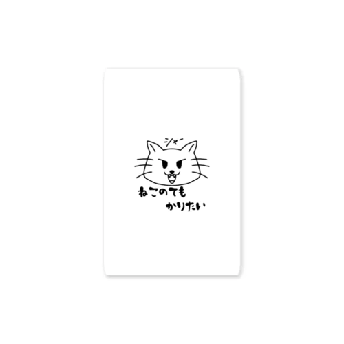 ねこのてもかりたい Sticker