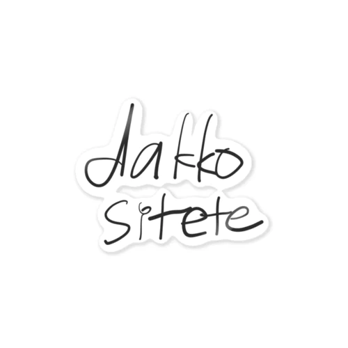 dakkositete ステッカー