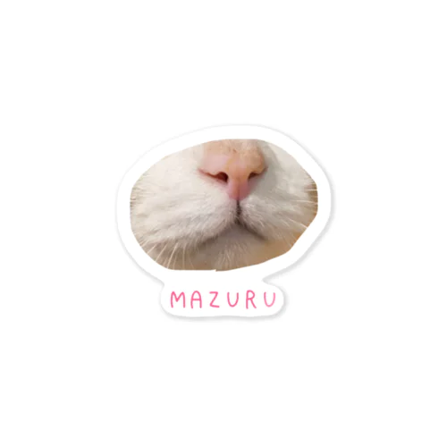 猫のまずる Sticker