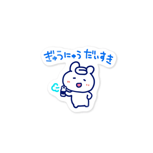 牛乳だいすき Sticker