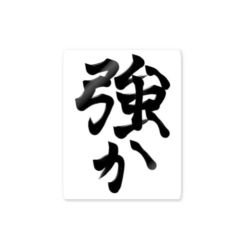 したたか Sticker