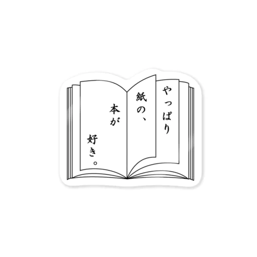 やっぱり、紙の本が好き ステッカー