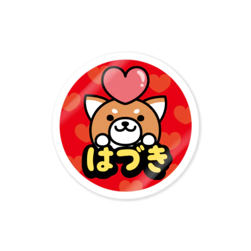 はづき　柴犬名前入りステッカー Sticker