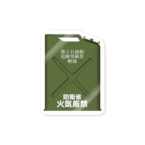 陸上自衛隊　携行缶　軽油 Sticker