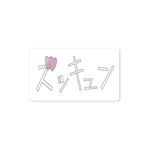 ズッキュン Sticker