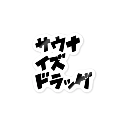 サウナイズドラッグ・黒 Sticker