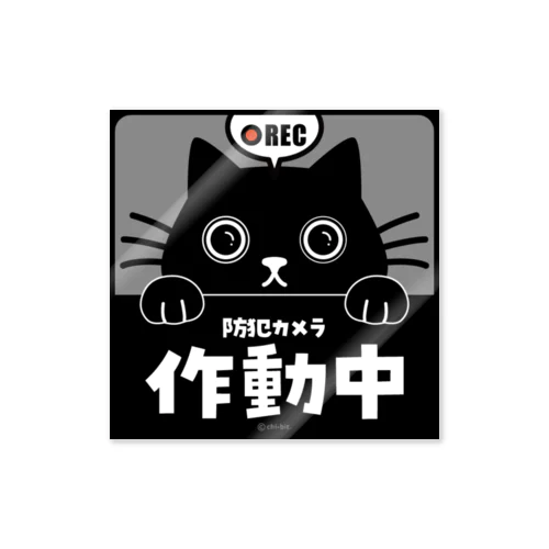 じーっとみる猫 [REC]・防犯カメラ作動中！（黒猫） ステッカー