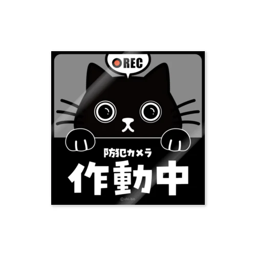 じーっとみる猫 [REC]・防犯カメラ作動中！（黒猫） Sticker