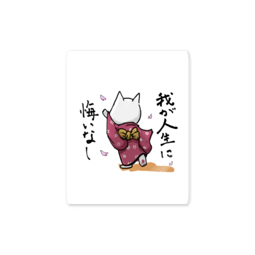 我が人生に悔いなし Sticker