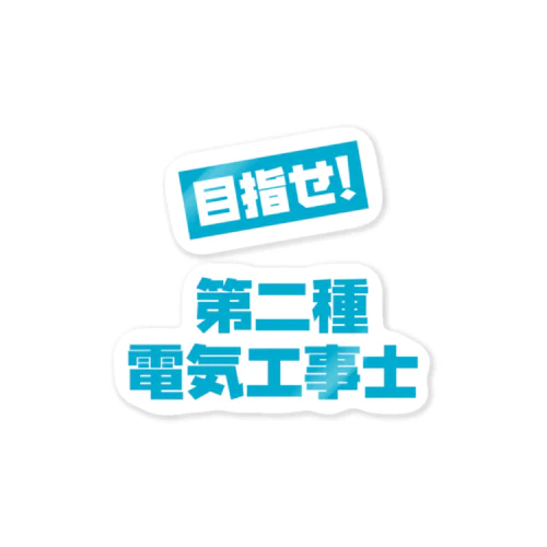 目指せ！第二種電気工事士 ステッカー