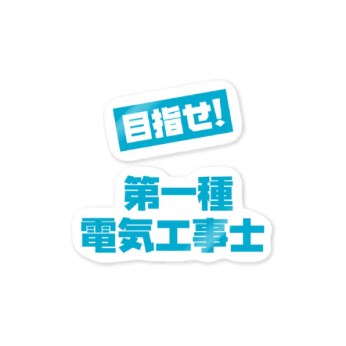 目指せ！第一種電気工事士 ステッカー