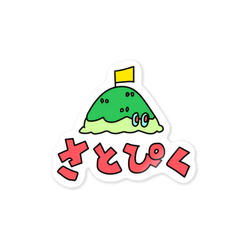 さとぴく山くん Sticker